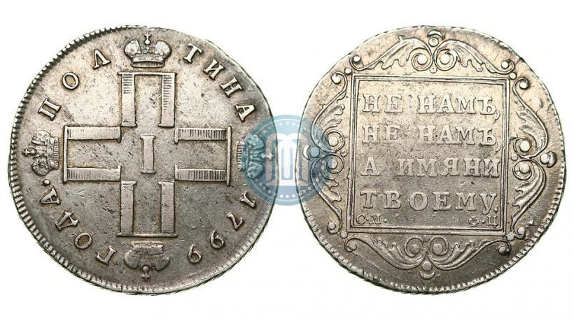 Фото Полтина 1799 года СМ-ФЦ 