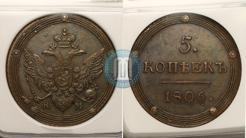 Фото 5 копеек 1806 года КМ 