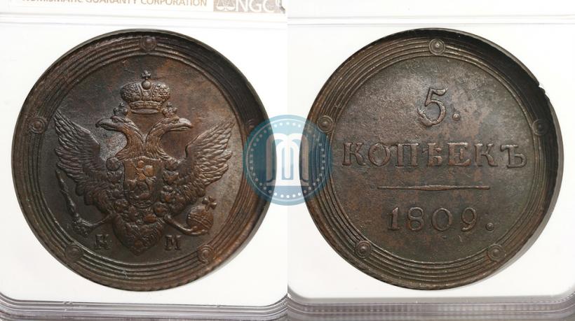 Фото 5 копеек 1809 года КМ 
