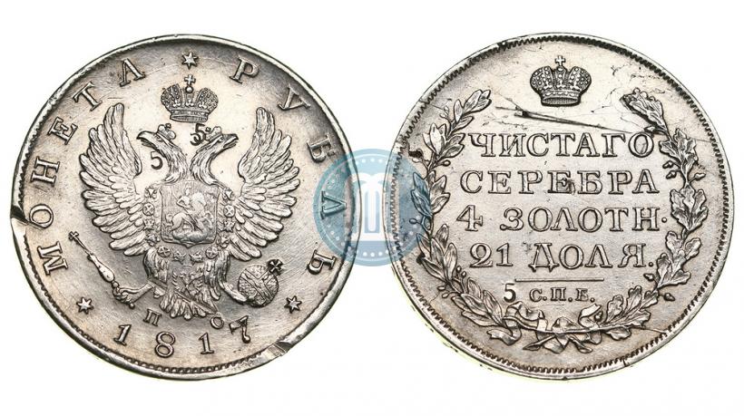 Фото 1 рубль 1817 года СПБ-ПС 
