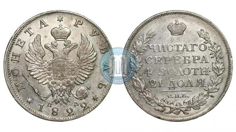 Фото 1 рубль 1822 года СПБ-ПД 