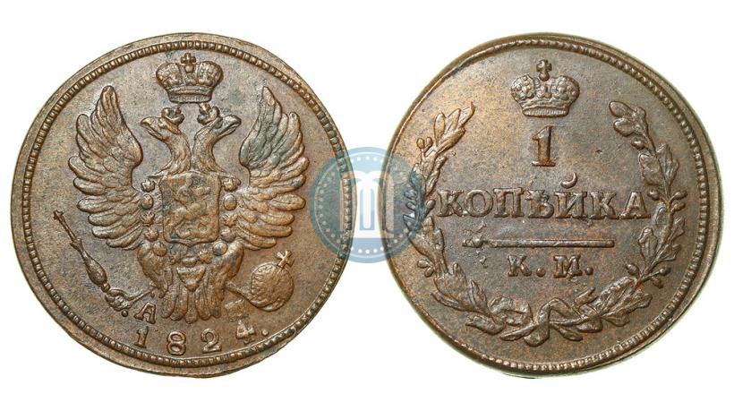 Picture 1 kopeck 1824 year КМ-АМ 