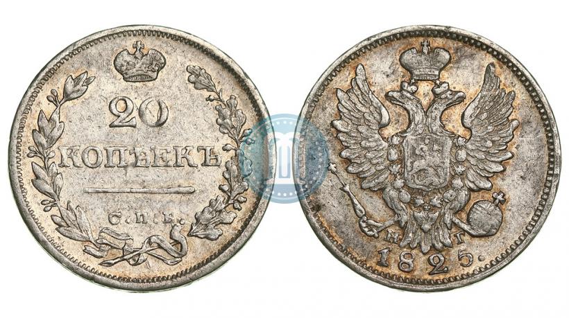 Фото 20 копеек 1825 года СПБ-НГ 
