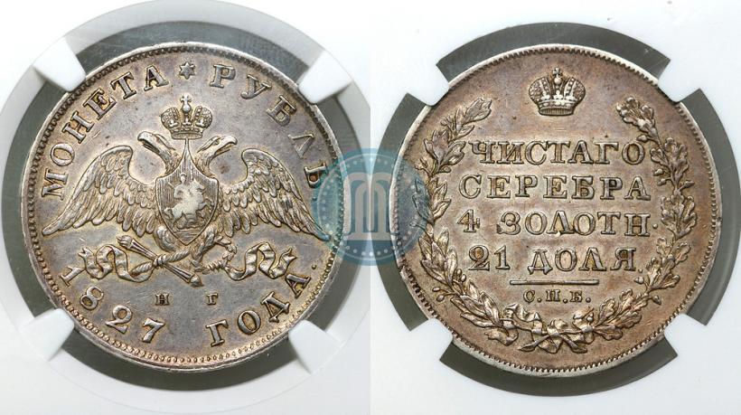 Фото 1 рубль 1827 года СПБ-НГ 