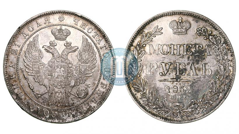 Фото 1 рубль 1832 года СПБ-НГ 