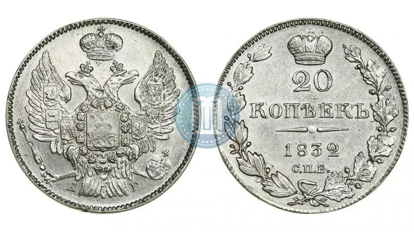 Picture 20 kopecks 1832 year СПБ-НГ 