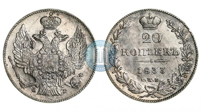 Фото 20 копеек 1833 года СПБ-НГ 