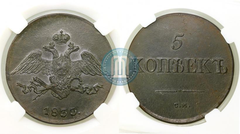 Picture 5 kopecks 1833 year СМ 