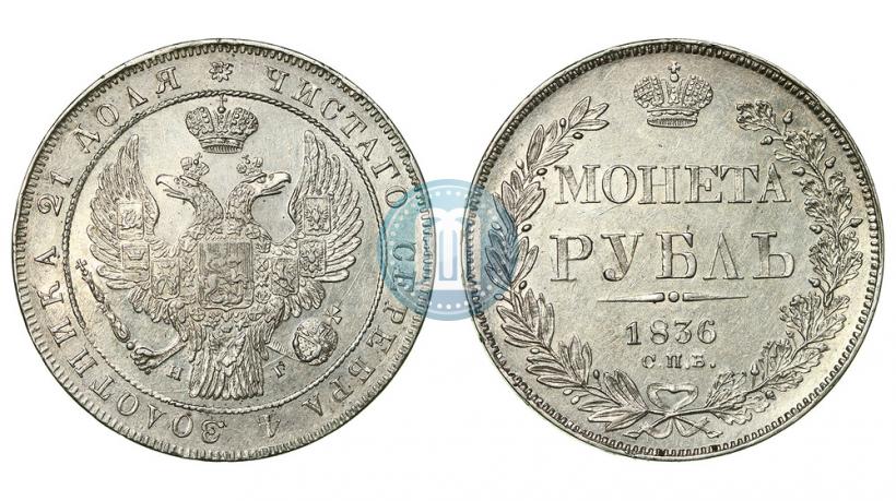 Picture 1 rouble 1836 year СПБ-НГ 