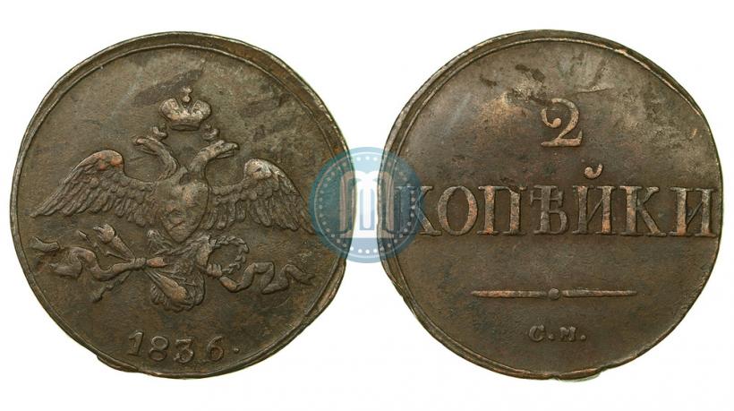 Фото 2 копейки 1836 года СМ 