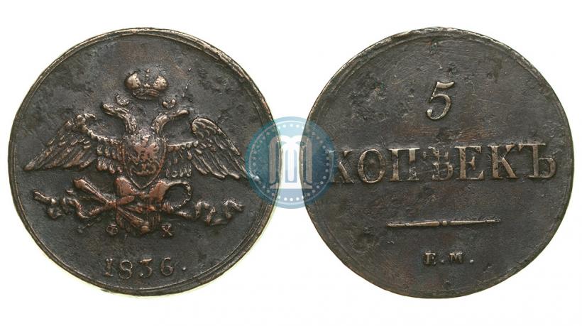 Picture 5 kopecks 1836 year ЕМ-ФХ 