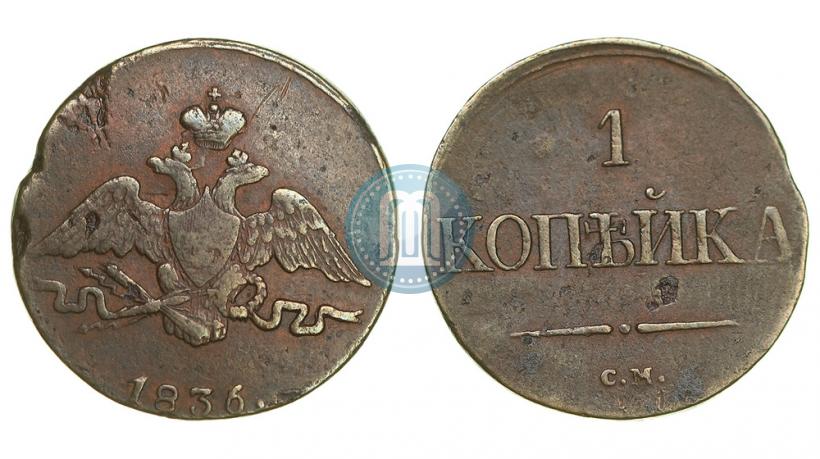 Picture 1 kopeck 1836 year СМ 