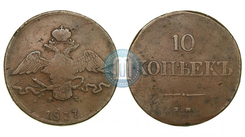 Фото 10 копеек 1837 года ЕМ-КТ 