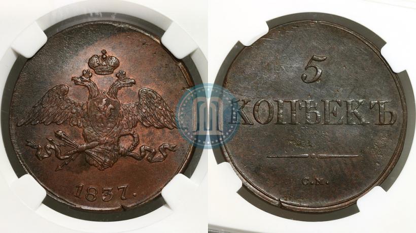 Фото 5 копеек 1837 года СМ 