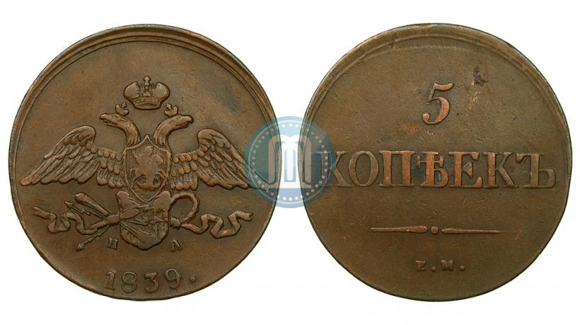 Фото 5 копеек 1839 года ЕМ-НА 