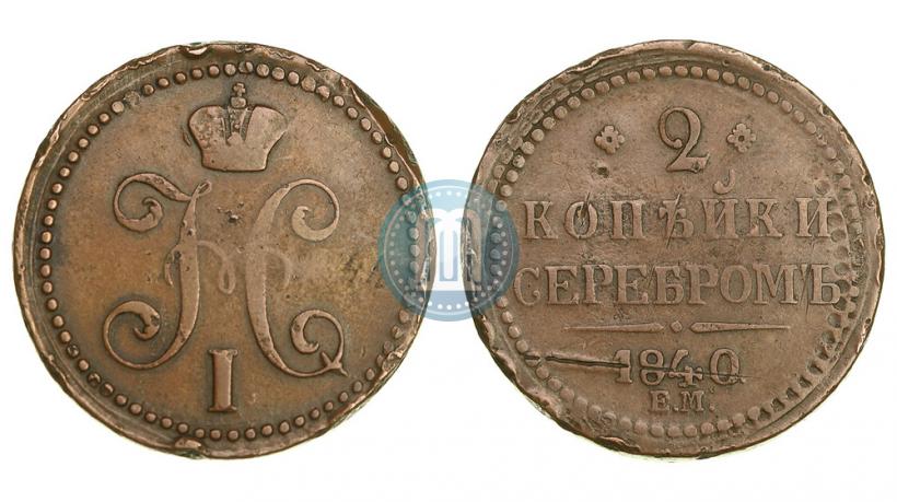 Picture 2 kopecks 1840 year ЕМ 