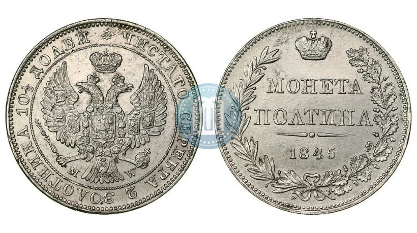 Фото Полтина 1845 года MW 