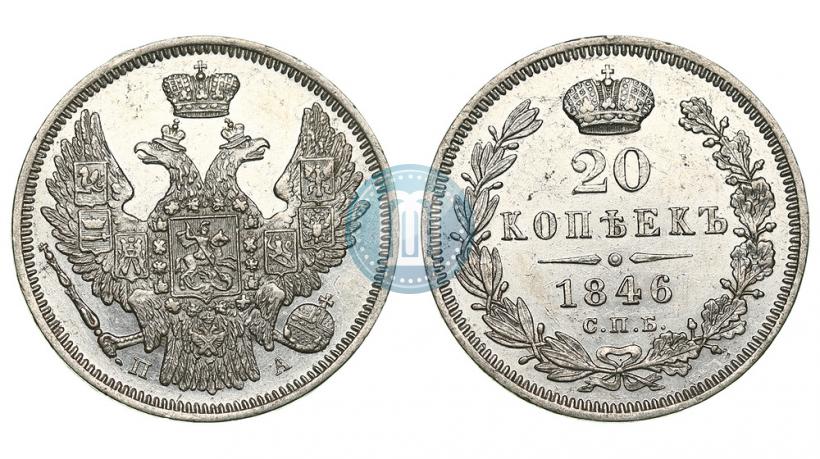 Picture 20 kopecks 1846 year СПБ-ПА 