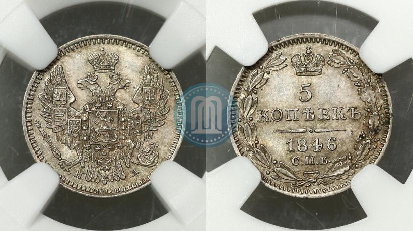Фото 5 копеек 1846 года СПБ-ПА 