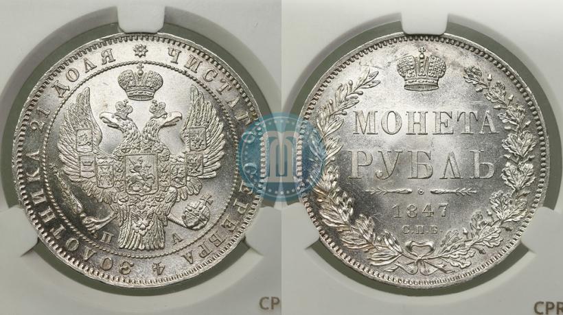 Фото 1 рубль 1847 года СПБ-ПА 