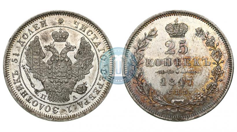 Фото 25 копеек 1847 года СПБ-ПА 