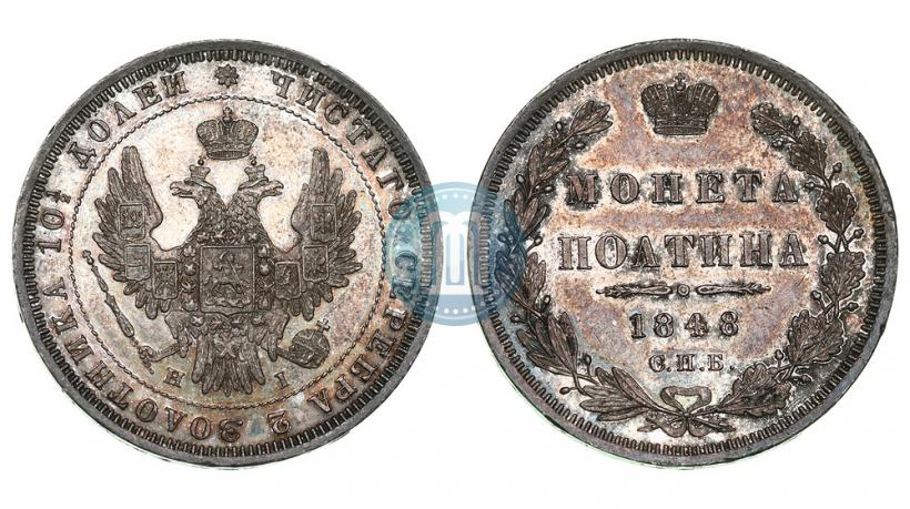 Фото Полтина 1848 года СПБ-HI 