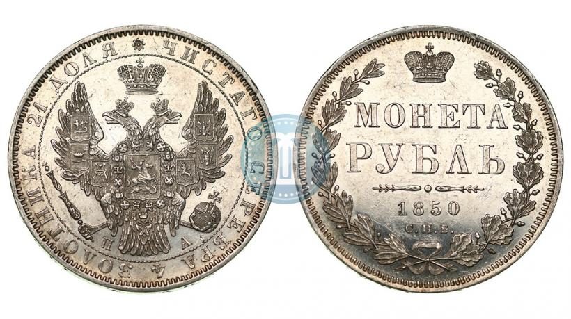 Фото 1 рубль 1850 года СПБ-ПА 
