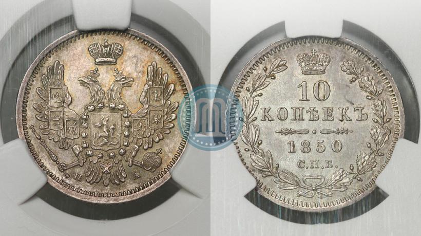 Фото 10 копеек 1850 года СПБ-ПА 