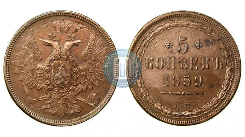 Picture 5 kopecks 1859 year ЕМ "Type of 1849-1857"