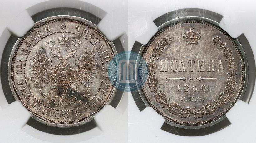 Picture Poltina 1860 year СПБ-ФБ 