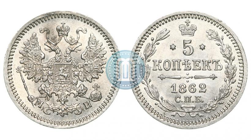 Фото 5 копеек 1862 года СПБ-МИ 