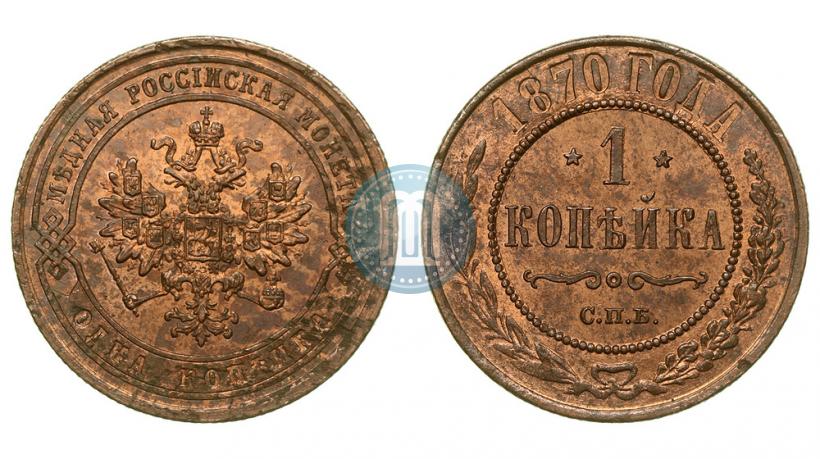 Фото 1 копейка 1870 года СПБ 