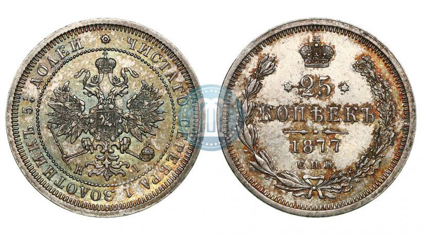 Фото 25 копеек 1877 года СПБ-НІ 