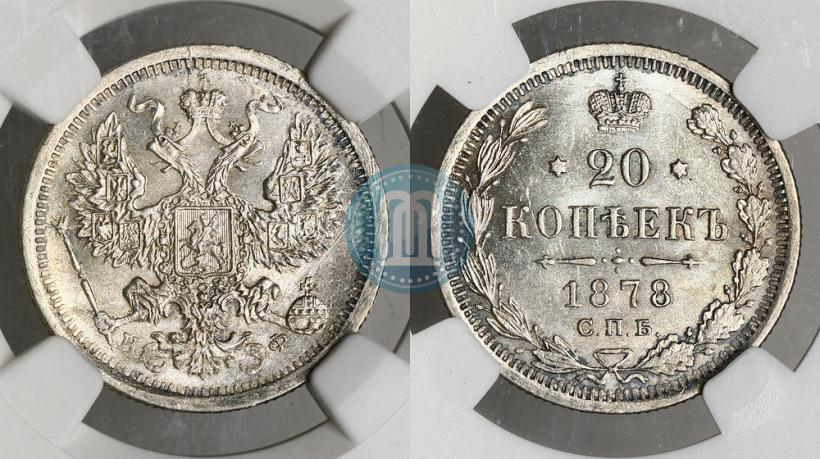 Фото 20 копеек 1878 года СПБ-НФ 