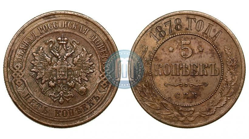 Фото 5 копеек 1878 года СПБ 