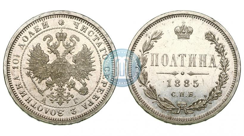 Фото Полтина 1885 года СПБ-АГ 