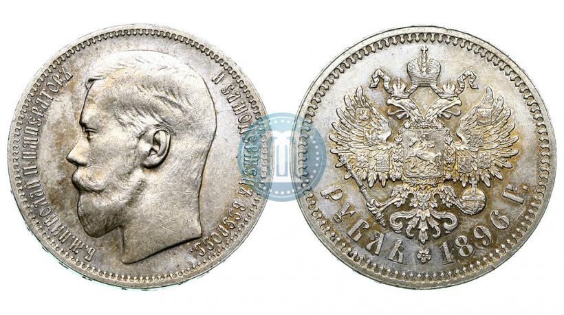 Фото 1 рубль 1896 года (*) 