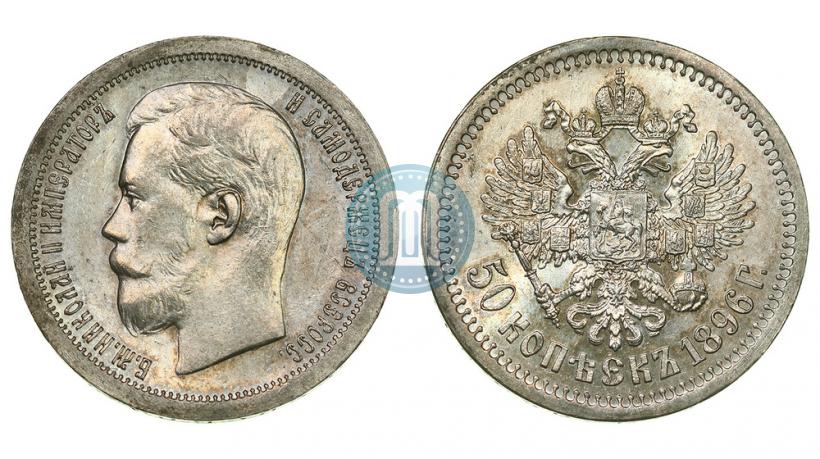 Picture 50 kopecks 1896 year (*) 