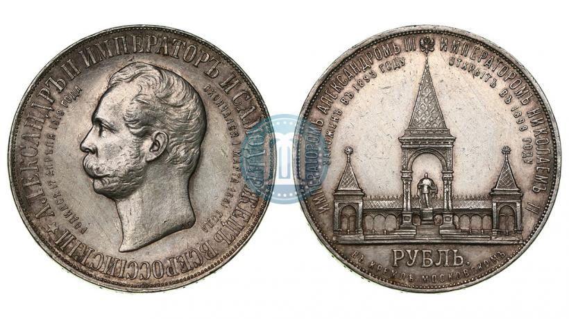 Фото 1 рубль 1898 года (АГ)-А.Г. "Монумент Императора Александра II (Дворик)"