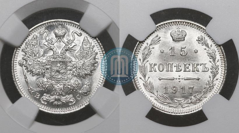 Picture 15 kopecks 1917 year ВС 