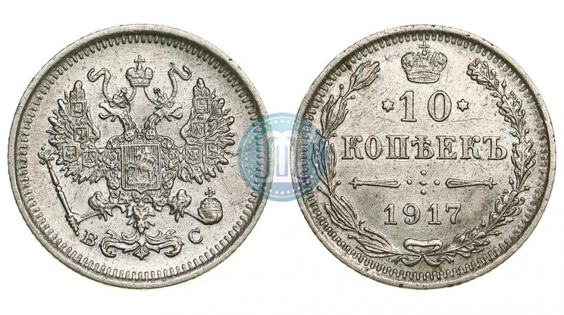 Picture 10 kopecks 1917 year ВС 