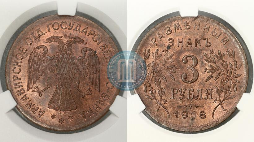 Picture 3 roubles 1918 year IЗ 