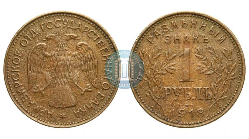 Picture 1 rouble 1918 year IЗ 