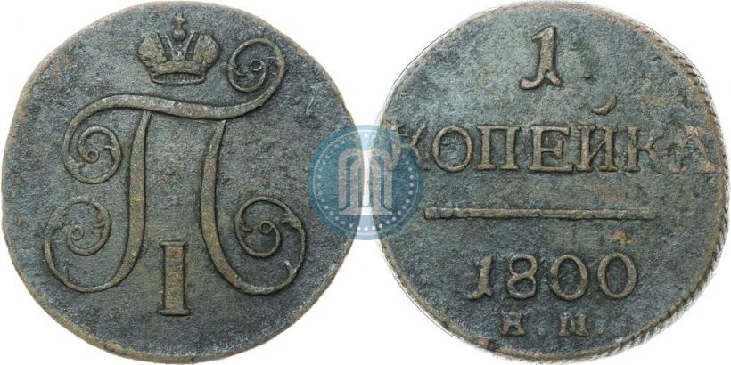 Фото 1 копейка 1800 года ЕМ 