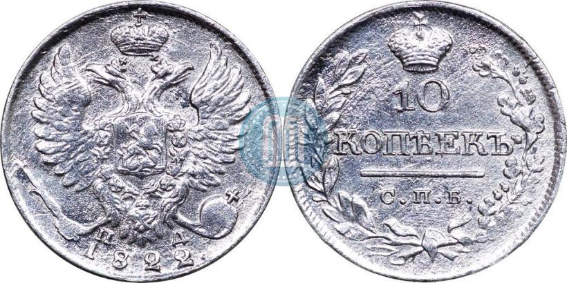 Picture 10 kopecks 1822 year СПБ-ПД 
