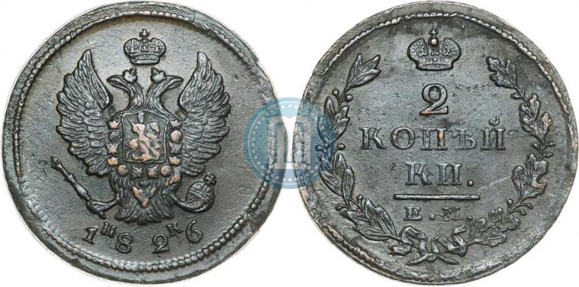 Фото 2 копейки 1826 года ЕМ-ИК 