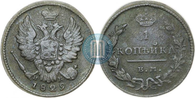 Фото 1 копейка 1829 года ЕМ-ИК 