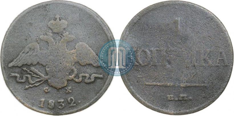 Фото 1 копейка 1832 года ЕМ-ФХ 
