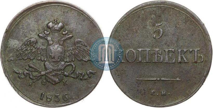 Фото 5 копеек 1836 года ЕМ-ФХ 
