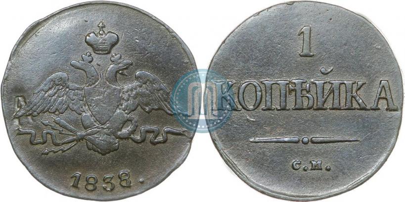 Фото 1 копейка 1838 года СМ 
